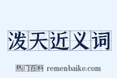 泼天近义词是什么意思的图片